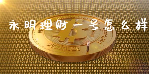 永明理财一号怎么样_https://m.sdyuehang.cn_纳指直播喊单_第1张