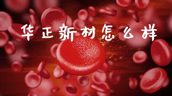 华正新材怎么样_https://m.sdyuehang.cn_国际期货恒指直播间_第1张