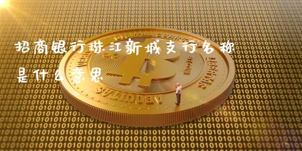 招商银行珠江新城支行名称是什么意思_https://m.sdyuehang.cn_纳指直播喊单_第1张