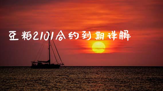 豆粕2101合约到期详解_https://m.sdyuehang.cn_恒指直播_第1张