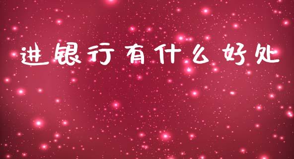 进银行有什么好处_https://m.sdyuehang.cn_纳指直播喊单_第1张