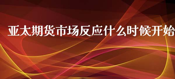 亚太期货市场反应什么时候开始_国际期货恒指直播间_第1张_恒指直播_国际期货恒指直播间_德指直播室_纳指直播喊单 亚太期货市场反应什么时候开始_https://m.sdyuehang.cn_国际期货恒指直播间_第1张