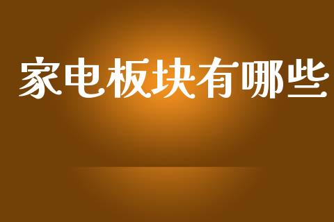家电板块有哪些_https://m.sdyuehang.cn_恒指直播_第1张