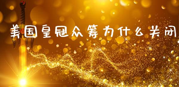 美国皇冠众筹为什么关闭_https://m.sdyuehang.cn_恒指直播_第1张