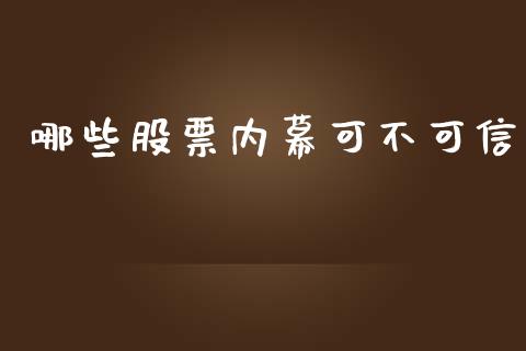 哪些股票内幕可不可信_德指直播室_第1张_恒指直播_国际期货恒指直播间_德指直播室_纳指直播喊单 哪些股票内幕可不可信_https://m.sdyuehang.cn_德指直播室_第1张