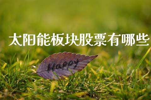 太阳能板块股票有哪些_https://m.sdyuehang.cn_国际期货恒指直播间_第1张