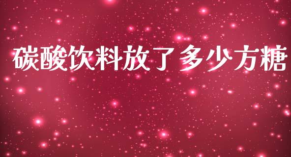 碳酸饮料放了多少方糖_https://m.sdyuehang.cn_国际期货恒指直播间_第1张