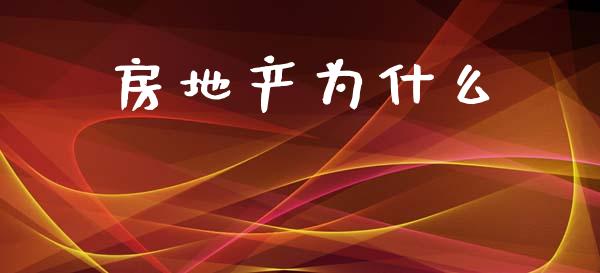 房地产为什么_https://m.sdyuehang.cn_纳指直播喊单_第1张