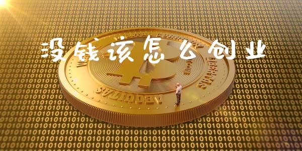 没钱该怎么创业_https://m.sdyuehang.cn_纳指直播喊单_第1张