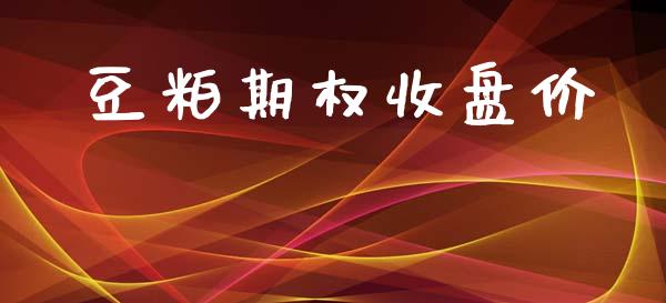 豆粕期权收盘价_https://m.sdyuehang.cn_恒指直播_第1张