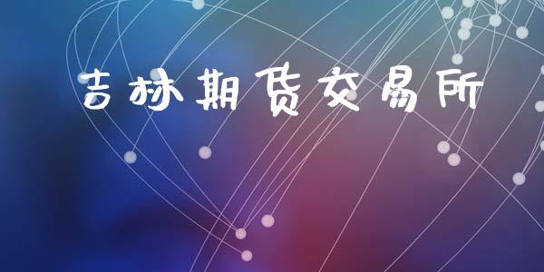 吉林期货交易所_https://m.sdyuehang.cn_国际期货恒指直播间_第1张