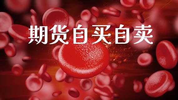 期货自买自卖_https://m.sdyuehang.cn_国际期货恒指直播间_第1张