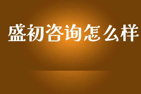 盛初咨询怎么样_https://m.sdyuehang.cn_国际期货恒指直播间_第1张