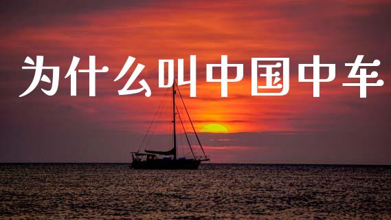 为什么叫中国中车_https://m.sdyuehang.cn_恒指直播_第1张