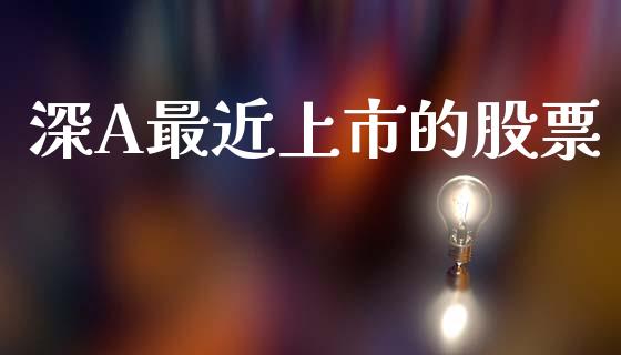 深A最近上市的股票_https://m.sdyuehang.cn_恒指直播_第1张