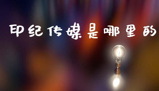 印纪传媒是哪里的_https://m.sdyuehang.cn_恒指直播_第1张
