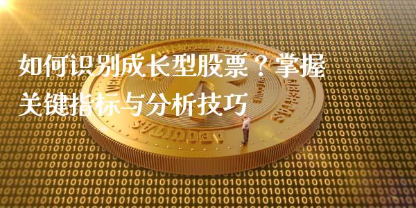 如何识别成长型股票？掌握关键指标与分析技巧_https://m.sdyuehang.cn_德指直播室_第1张