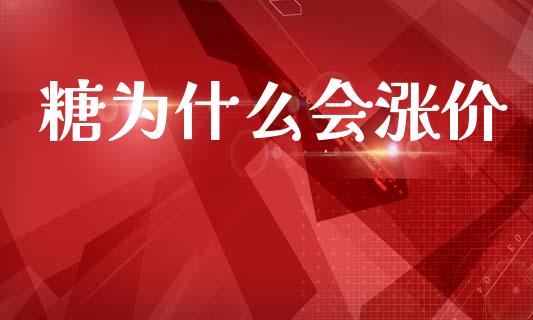 糖为什么会涨价_https://m.sdyuehang.cn_德指直播室_第1张