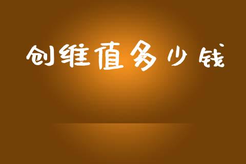 创维值多少钱_https://m.sdyuehang.cn_国际期货恒指直播间_第1张