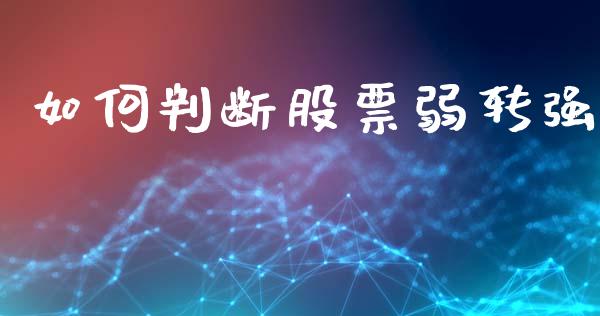 如何判断股票弱转强_https://m.sdyuehang.cn_国际期货恒指直播间_第1张