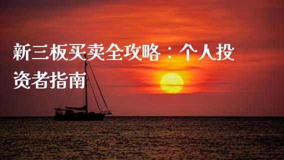 新三板买卖全攻略：个人投资者指南_https://m.sdyuehang.cn_德指直播室_第1张