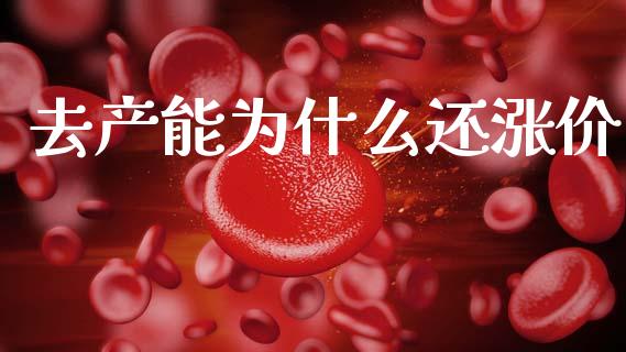 去产能为什么还涨价_https://m.sdyuehang.cn_德指直播室_第1张