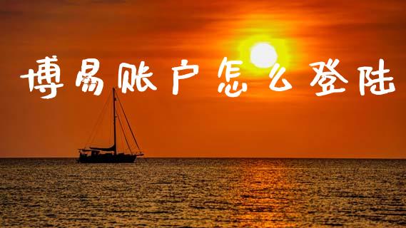 博易账户怎么登陆_https://m.sdyuehang.cn_恒指直播_第1张
