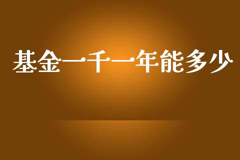 基金一千一年能多少_https://m.sdyuehang.cn_纳指直播喊单_第1张