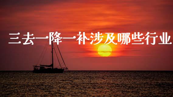 三去一降一补涉及哪些行业_国际期货恒指直播间_第1张_恒指直播_国际期货恒指直播间_德指直播室_纳指直播喊单 三去一降一补涉及哪些行业_https://m.sdyuehang.cn_国际期货恒指直播间_第1张