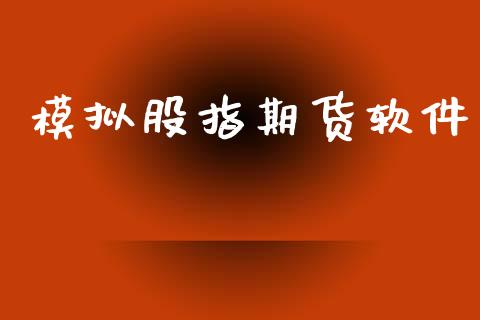 模拟股指期货软件_https://m.sdyuehang.cn_国际期货恒指直播间_第1张