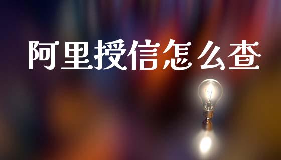 阿里授信怎么查_https://m.sdyuehang.cn_国际期货恒指直播间_第1张