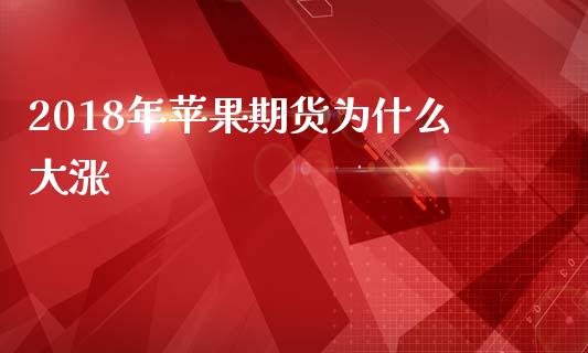 2018年苹果期货为什么大涨_https://m.sdyuehang.cn_德指直播室_第1张