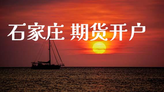石家庄 期货开户_https://m.sdyuehang.cn_国际期货恒指直播间_第1张