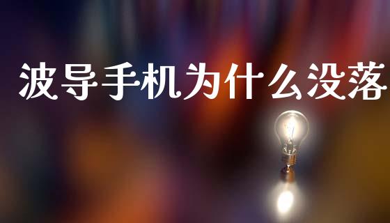 波导手机为什么没落_https://m.sdyuehang.cn_纳指直播喊单_第1张