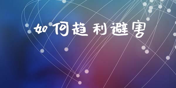 如何趋利避害_https://m.sdyuehang.cn_纳指直播喊单_第1张