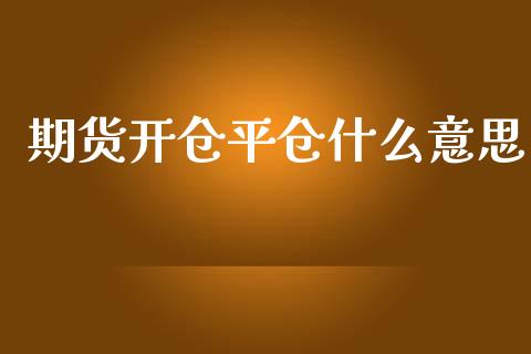 期货开仓平仓什么意思_https://m.sdyuehang.cn_恒指直播_第1张