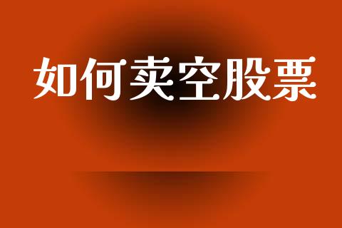 如何卖空股票_https://m.sdyuehang.cn_纳指直播喊单_第1张