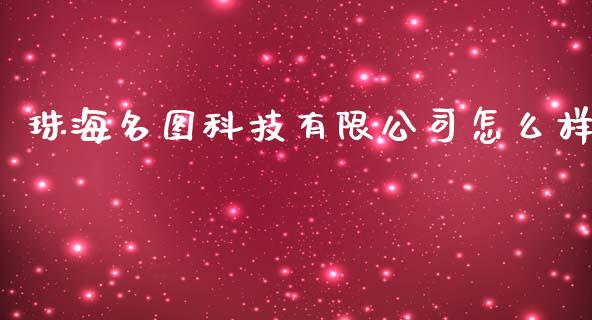 珠海名图科技有限公司怎么样_https://m.sdyuehang.cn_纳指直播喊单_第1张