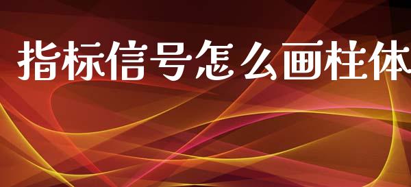 指标信号怎么画柱体_https://m.sdyuehang.cn_恒指直播_第1张