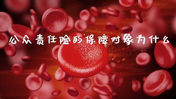 公众责任险的保障对象为什么_https://m.sdyuehang.cn_恒指直播_第1张