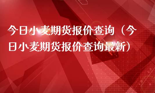 今日小麦期货报价查询(今日小麦期货报价查询最新)_纳指直播喊单_第1张_恒指直播_国际期货恒指直播间_德指直播室_纳指直播喊单 今日小麦期货报价查询(今日小麦期货报价查询最新)_https://m.sdyuehang.cn_纳指直播喊单_第1张