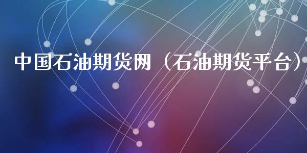 中国石油期货网(石油期货平台)_恒指直播_第1张_恒指直播_国际期货恒指直播间_德指直播室_纳指直播喊单 中国石油期货网(石油期货平台)_https://m.sdyuehang.cn_恒指直播_第1张