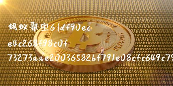 蚂蚁聚宝6%收益是多少_https://m.sdyuehang.cn_恒指直播_第1张