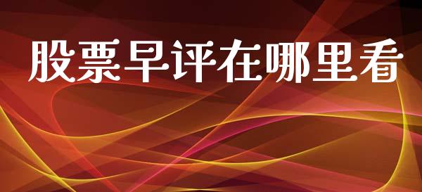 股票早评在哪里看_https://m.sdyuehang.cn_德指直播室_第1张
