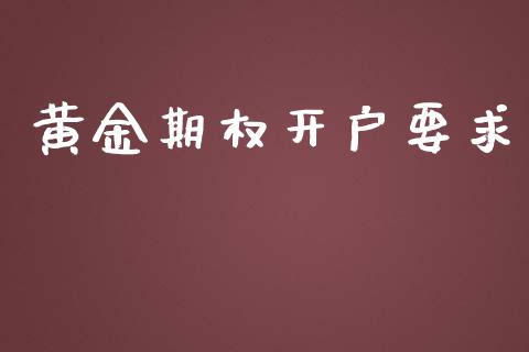黄金期权开户要求_https://m.sdyuehang.cn_国际期货恒指直播间_第1张