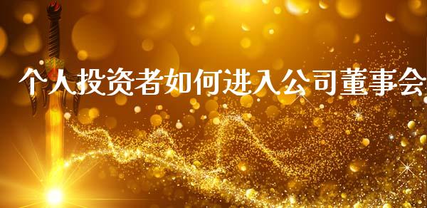 个人投资者如何进入公司董事会_https://m.sdyuehang.cn_纳指直播喊单_第1张