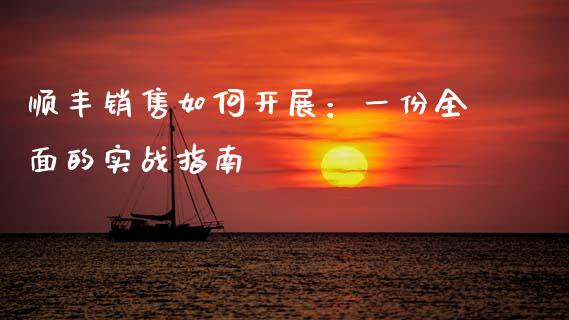 顺丰销售如何开展:一份全面的实战指南_德指直播室_第1张_恒指直播_国际期货恒指直播间_德指直播室_纳指直播喊单 顺丰销售如何开展:一份全面的实战指南_https://m.sdyuehang.cn_德指直播室_第1张