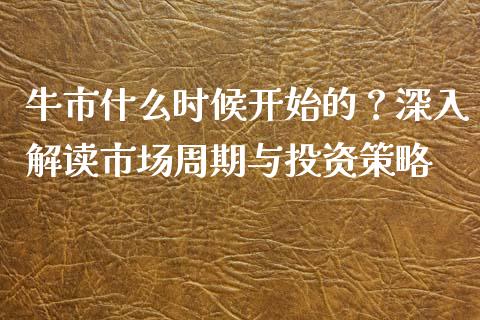 牛市什么时候开始的？深入解读市场周期与投资策略_https://m.sdyuehang.cn_国际期货恒指直播间_第1张