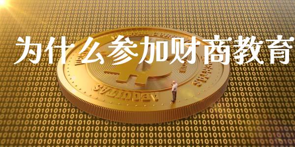 为什么参加财商教育_https://m.sdyuehang.cn_德指直播室_第1张
