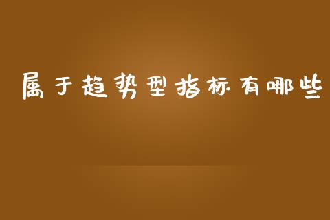 属于趋势型指标有哪些_https://m.sdyuehang.cn_纳指直播喊单_第1张